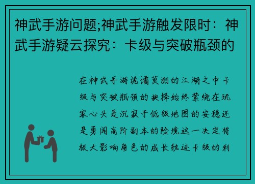 神武手游问题;神武手游触发限时：神武手游疑云探究：卡级与突破瓶颈的抉择