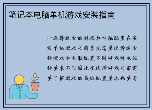 笔记本电脑单机游戏安装指南