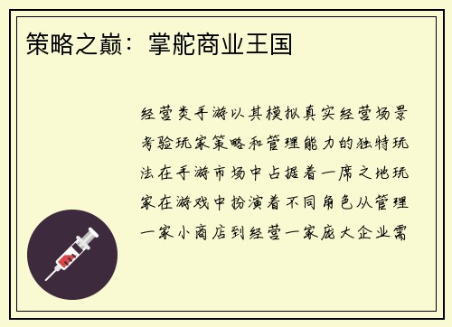 策略之巅：掌舵商业王国