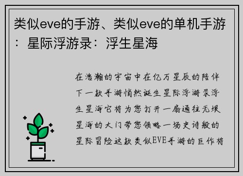 类似eve的手游、类似eve的单机手游：星际浮游录：浮生星海