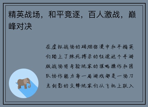 精英战场，和平竞逐，百人激战，巅峰对决
