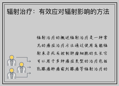 辐射治疗：有效应对辐射影响的方法