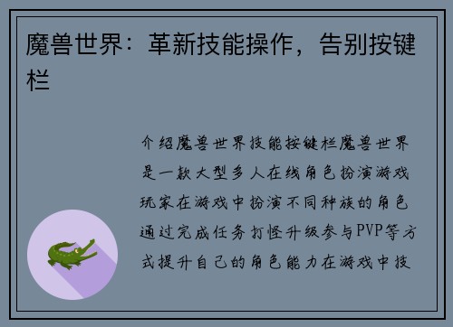 魔兽世界：革新技能操作，告别按键栏