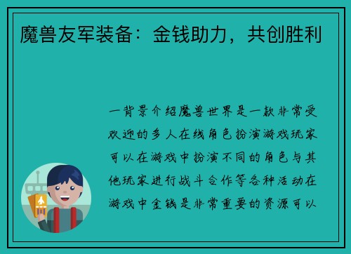 魔兽友军装备：金钱助力，共创胜利