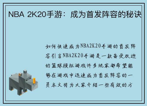 NBA 2K20手游：成为首发阵容的秘诀