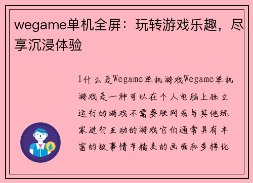 wegame单机全屏：玩转游戏乐趣，尽享沉浸体验