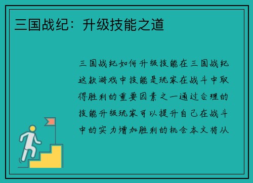 三国战纪：升级技能之道