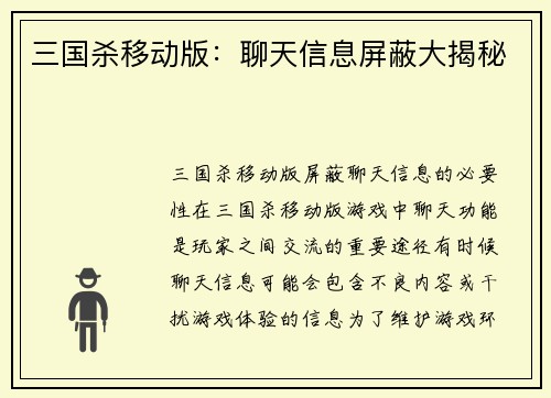 三国杀移动版：聊天信息屏蔽大揭秘